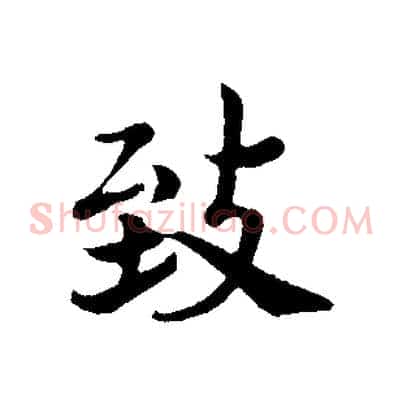 致