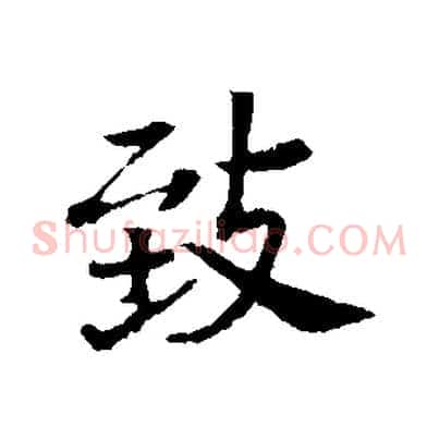 致