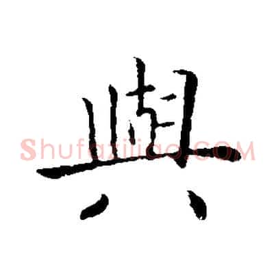 興