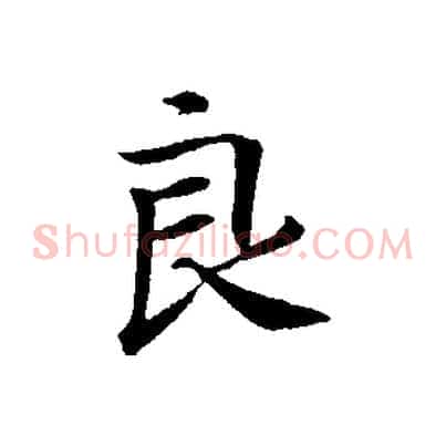 良