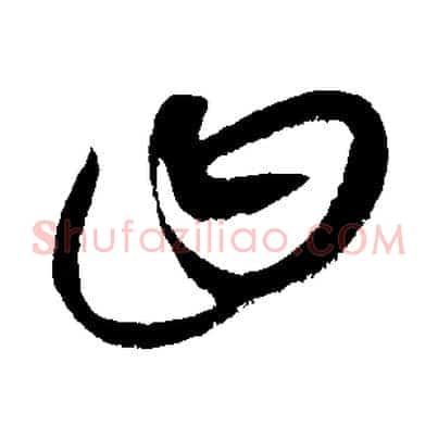 曰