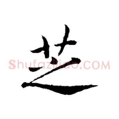 芝