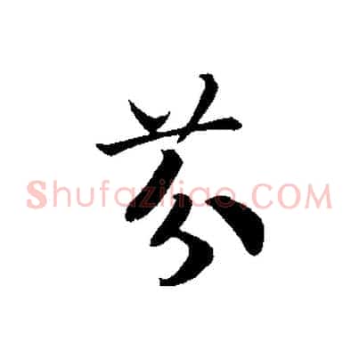 芬