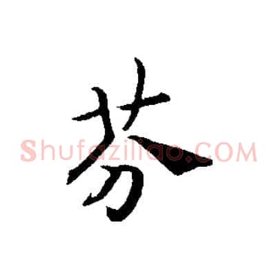 芬
