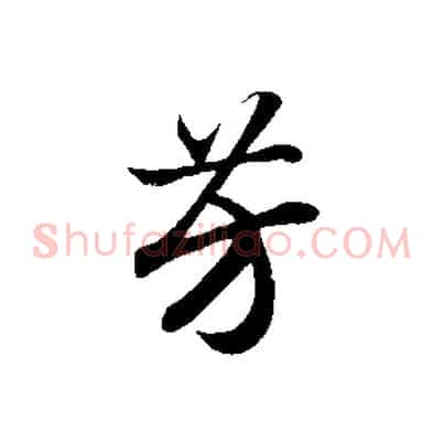 芳