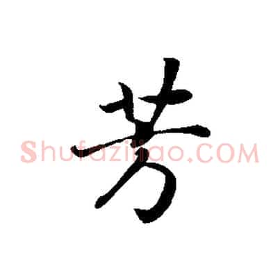 芳