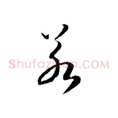 若