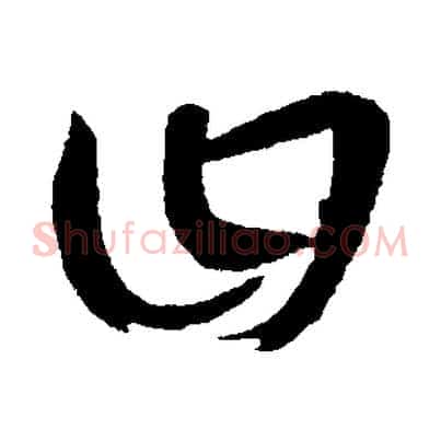 曰