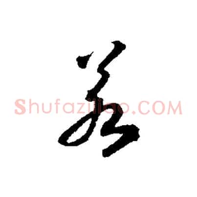 若