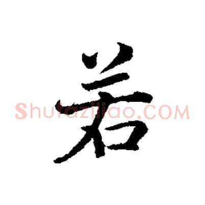 若