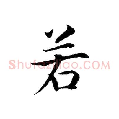 若
