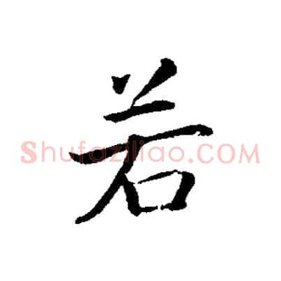 若