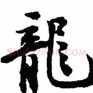 龍