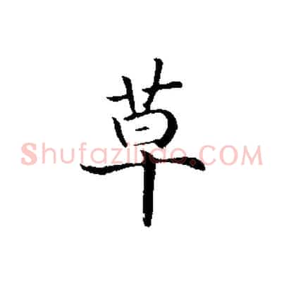 草