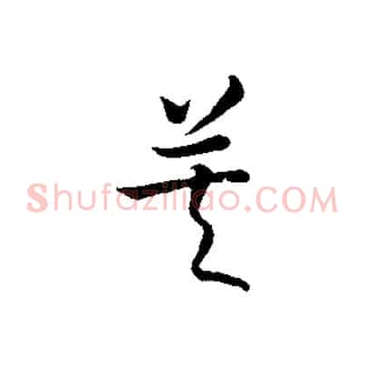 莫