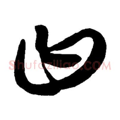 曰