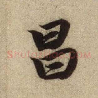 昌