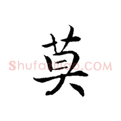 莫