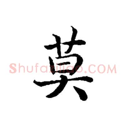 莫