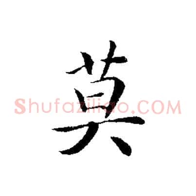 莫