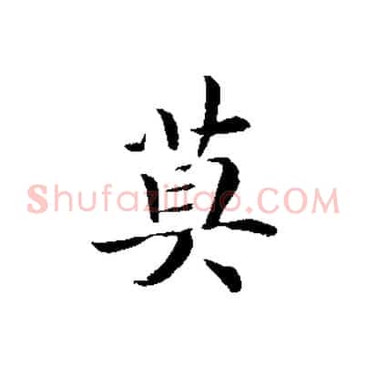 莫