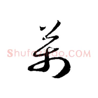 萬