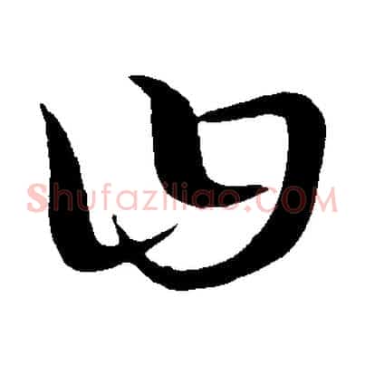 曰
