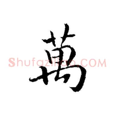 萬