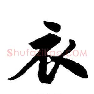 衣