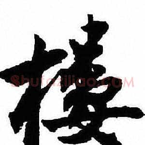 樓