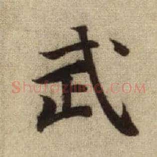 武