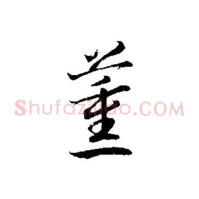 薰