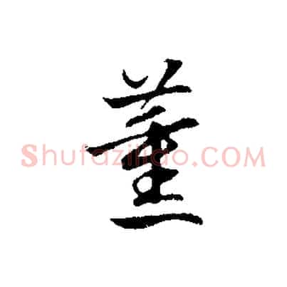 薰