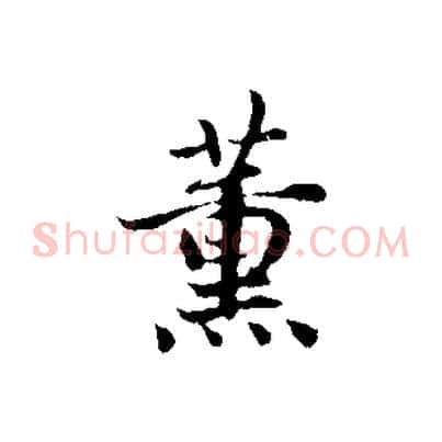 薰