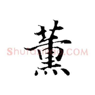 薰