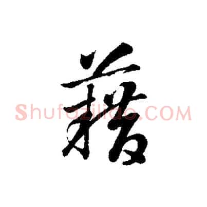 藉