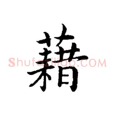 藉