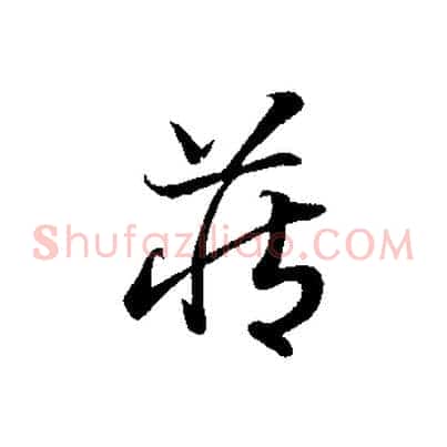 藏