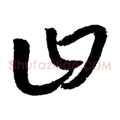 曰