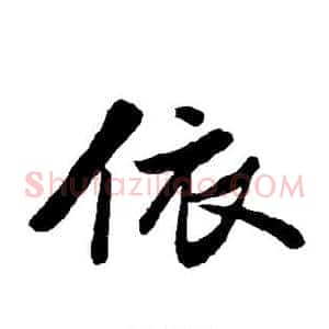 依