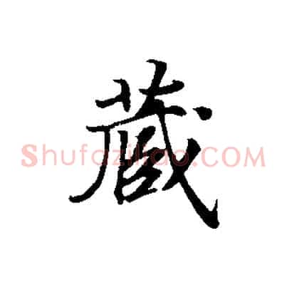 藏