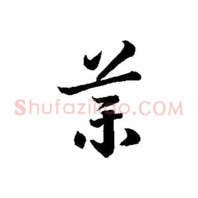 藥