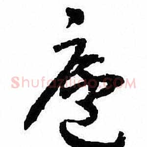 廬
