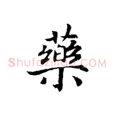 藥