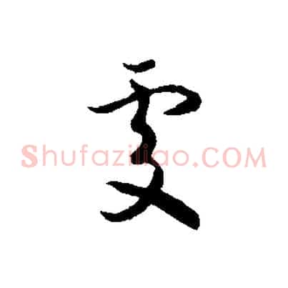 處