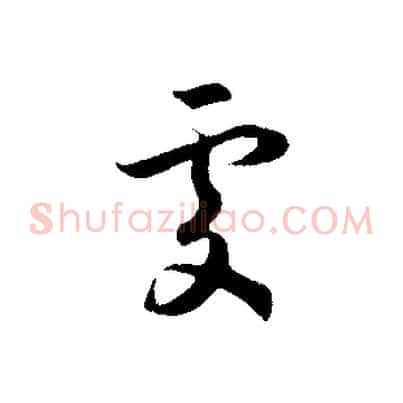 處