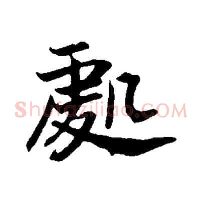 處