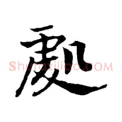 處