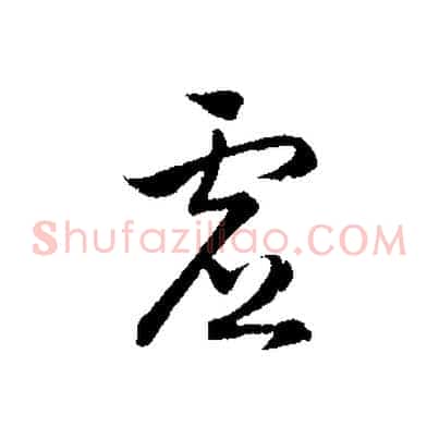 虛