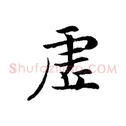 虛